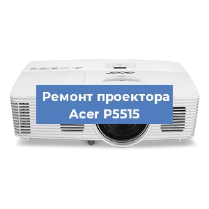 Замена матрицы на проекторе Acer P5515 в Волгограде